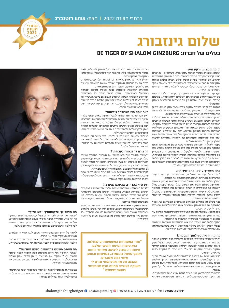 הכתבה נבחרי השנה 2022 על שלום גינזבורג